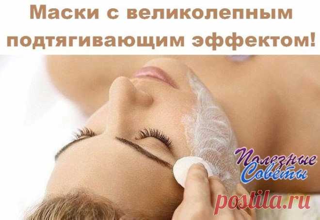 Маски с великолепным подтягивающим эффектом!
