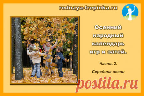 Народный осенний календарь. Часть 2. Октябрь.