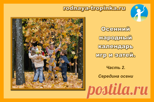 Народный осенний календарь. Часть 2. Октябрь.