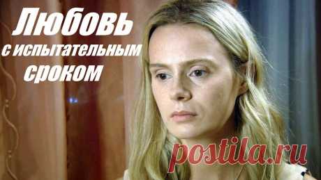 Фильм покорил миллионы, смотрим мелодраму, Любовь с испытательным сроком Павел, 35-летний вдовец, один воспитывает двоих детей: Люсю восьми лет и четырёхлетнего Петю. Павел держит пасеку в деревне, и постоянная занятость не позвол...