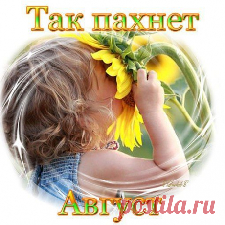 Для меня — осень пахнет флоксами
И цветёт — золотыми шарами…