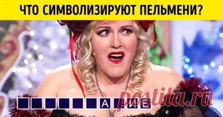 20 вопросов, которые заставили попотеть игроков передачи «Поле чудес». Попробуйте ответить и вы . Милая Я