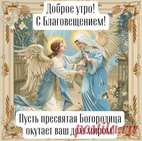 В день святой Благовещения,
Я любви желаю и вдохновения,
Удачи, веры, силы и терпения,
Добра, тепла, Вам, настроения.
