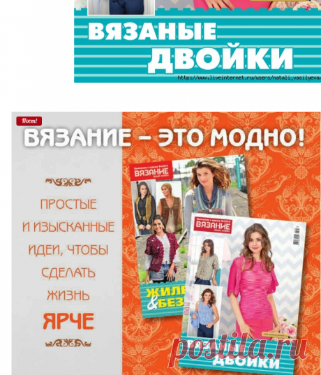 Альбом «Вязаные двойки. Приложение к журналу 5/2016 ВЯЗАНИЕ ваше хобби»