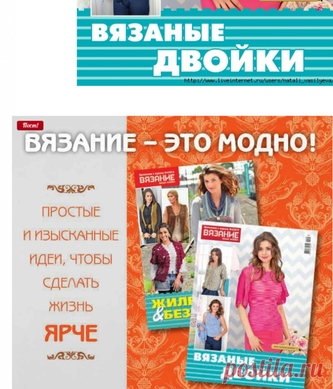 Альбом «Вязаные двойки. Приложение к журналу 5/2016 ВЯЗАНИЕ ваше хобби»
