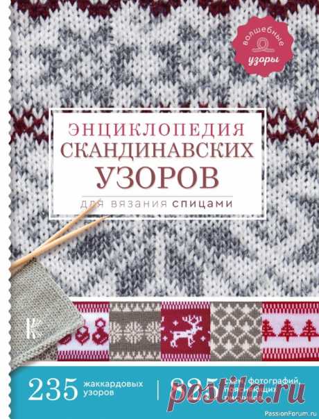 Вязаные проекты в книге «Энциклопедия скандинавских узоров для вязания спицами» | Журналы