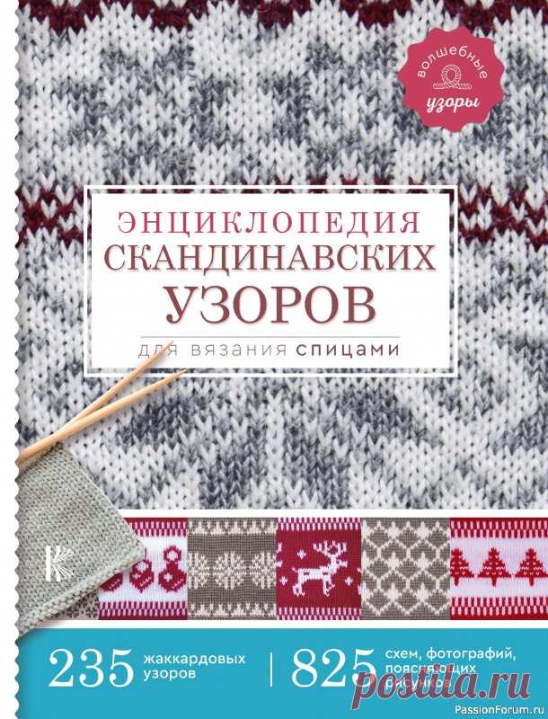 Вязаные проекты в книге «Энциклопедия скандинавских узоров для вязания спицами». Продолжение | Журналы