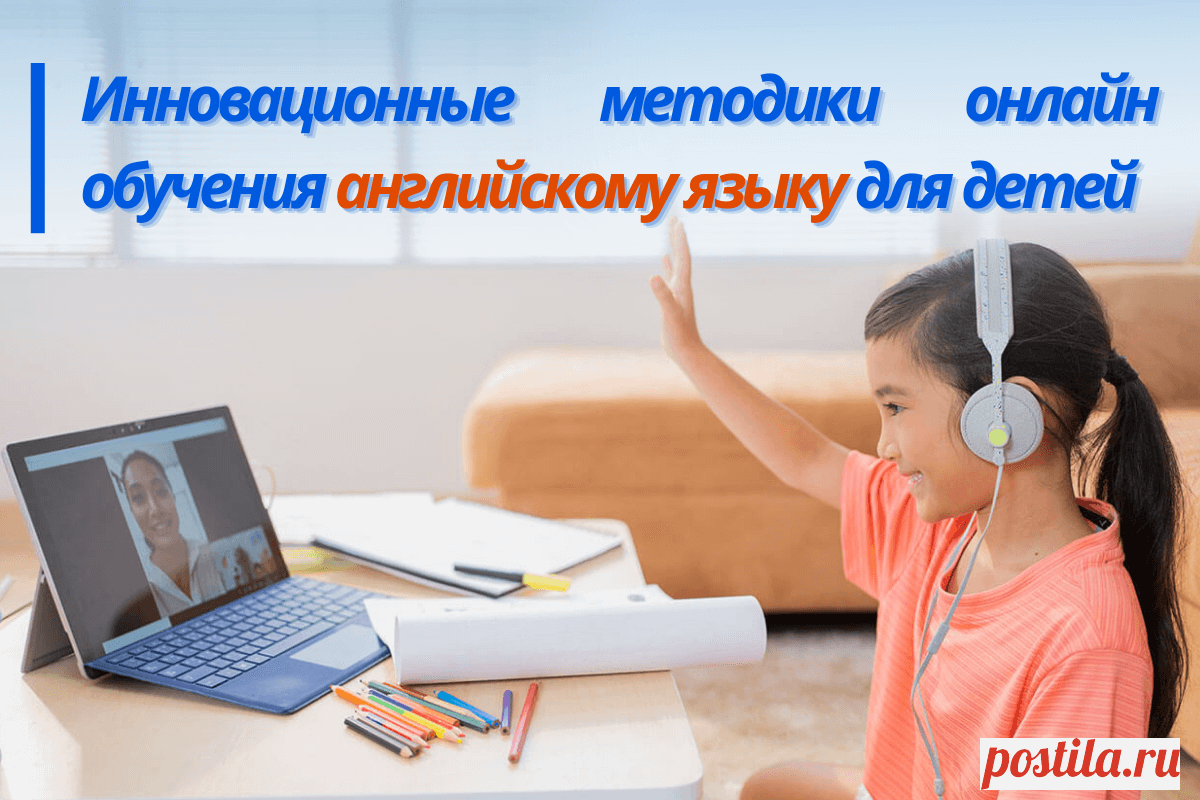 🔥 Инновационные методики онлайн обучения английскому языку для детей
👉 Читать далее по ссылке: https://lindeal.com/trends/innovacionnye-metodiki-onlajn-obucheniya-anglijskomu-yazyku-dlya-detej