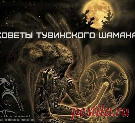 Советы шамана Тувы....