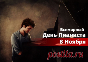 С днем пианиста поздравляю,
Музыкального вдохновения желаю.
Изумительной игры, ярких аккордов,
Переполненных залов и рекордов. Открытки на День пианиста!