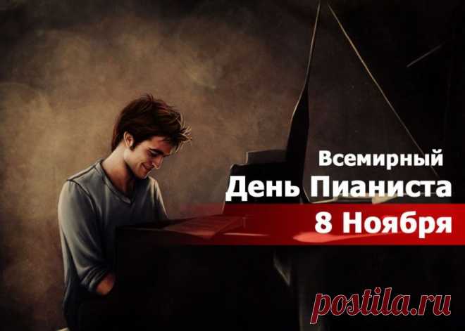 С днем пианиста поздравляю,
Музыкального вдохновения желаю.
Изумительной игры, ярких аккордов,
Переполненных залов и рекордов. Открытки на День пианиста!