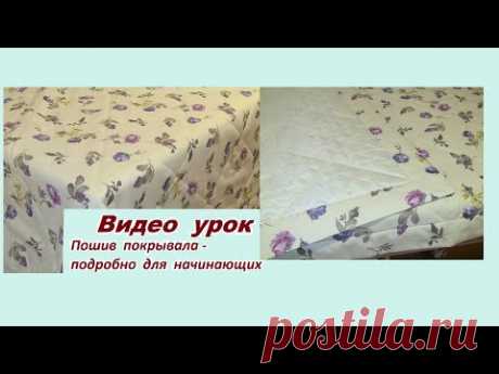 Видео урок.  Сшить покрывало легко.
