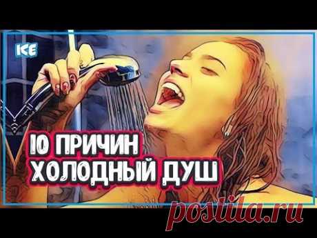 ХОЛОДНЫЙ ДУШ: ЧЕМ ОН ПОЛЕЗЕН  - 10 Причин Принимать Холодный Душ (контрастный душ) - YouTube
