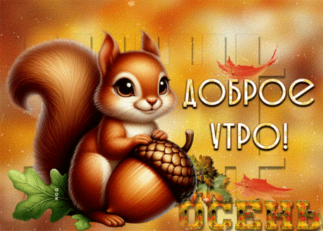 Плодовитая гиф-открытка, доброго утречка