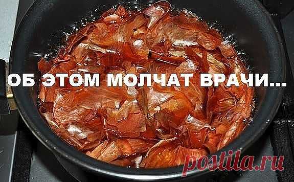 НЕ ВЫБРАСЫВАЙТЕ ЛУКОВУЮ ШЕЛУХУ!