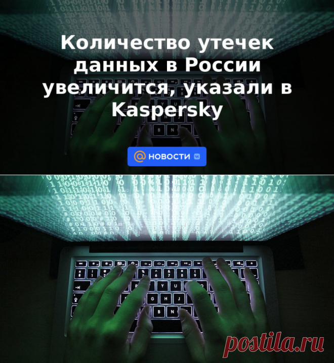 Количество утечек данных в России увеличится, указали в Kaspersky | 15 июня 2023 - Новости Mail.ru