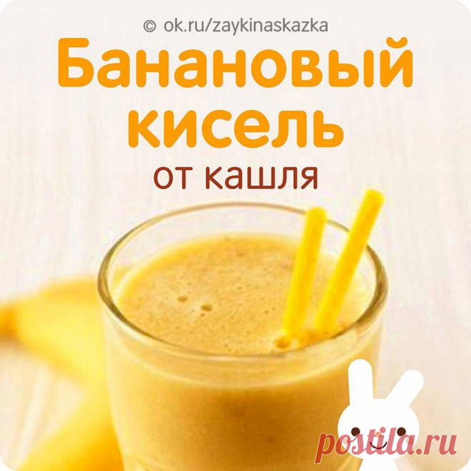 БАНАНОВЫЙ КИСЕЛЬ ОТ КАШЛЯ 🍌

Ингpeдиенты:
• 1 банан (крупный, зрелый)
• 1 стакан сахара
• 200 мл воды

Приготовление:
1. Очистить банан, помять вилкой (лучше деревянной толкушкой) в пюре, перемешать с сахаром. Залить кипятком, хорошо перемешать, закрыть крышкой и дать настояться 30 минут.
2. Желейную массу процедить через сито (по желанию), подогреть и пить теплым. Сито должно быть не железным, иначе масса потемнеет.
3. Полезный кисель готов. Принимать нужно полчашки напи...
