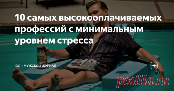 10 самых высокооплачиваемых профессий с минимальным уровнем стресса Кажется, самое время подумать о смене места работы. Признайтесь, все мы в первую очередь ищем вакансию с самой высокой оплатой. Но что вы скажете насчет той работы, которая вызывает меньше всего стресса? В эпоху абсолютной производительности, в которой нам приходится жить (хотя, к счастью, постепенно получается от нее уходить), люди больше ценят деньги, чем собственное эмоциональное состояние. И вот вопрос...