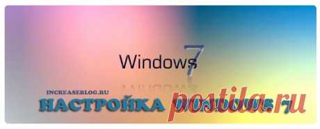 О настройке Windows 7.