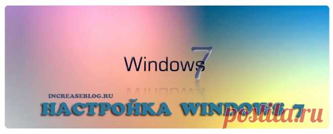 О настройке Windows 7.