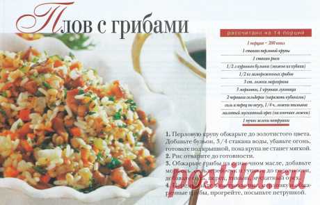 Плов с грибами