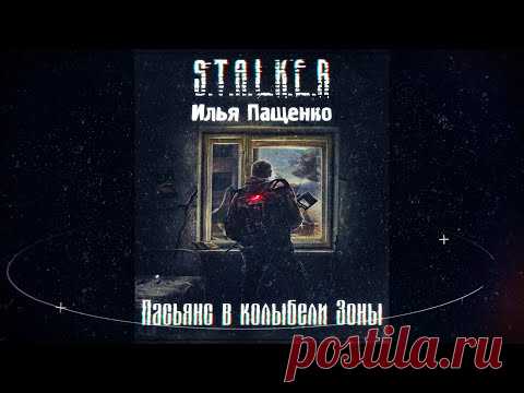 S.T.A.L.K.E.R. Пасьянс в колыбели Зоны - аудиокнига Илья Пащенко (Фанфик)