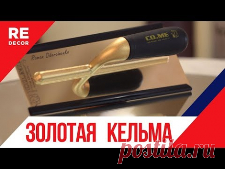 Подарок от ДЕКОМАСТЕР. Золотая Кельма .