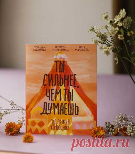 Выбрали для вас пять важных мыслей из книги для подростков &quot;Ты сильнее, чем ты думаешь&quot; ( Пишите, какая из них отзывается у вас внутри. 1. Только ты несешь ответственность за свои поступки и чувства. 2. Ты можешь выбирать, как реагировать на то, что преподносит жизнь. 3. Если ты попытаешься задвинуть подальше свои потребности, планы и чувства, то позднее они превратятся в проблемы. 4. Чтобы добиться успеха, постоять за себя и стать счастливым, нужна положительная самооценка.…