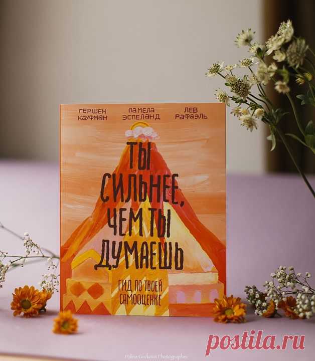 Выбрали для вас пять важных мыслей из книги для подростков "Ты сильнее, чем ты думаешь" ( Пишите, какая из них отзывается у вас внутри. 1. Только ты несешь ответственность за свои поступки и чувства. 2. Ты можешь выбирать, как реагировать на то, что преподносит жизнь. 3. Если ты попытаешься задвинуть подальше свои потребности, планы и чувства, то позднее они превратятся в проблемы. 4. Чтобы добиться успеха, постоять за себя и стать счастливым, нужна положительная самооценка.…