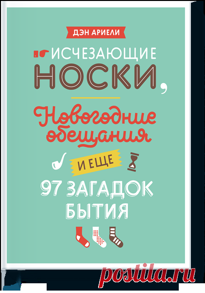 Исчезающие носки, новогодние обещания и еще 97 заг... — МИФ