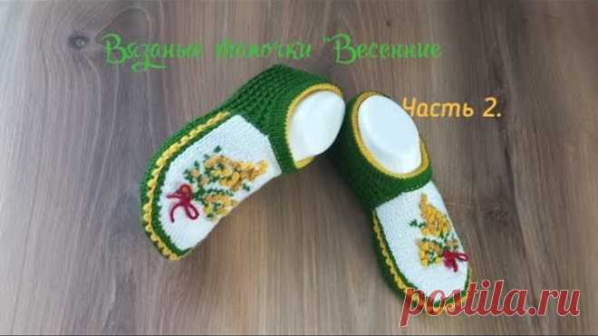 Часть 2. Вязаные тапочки 