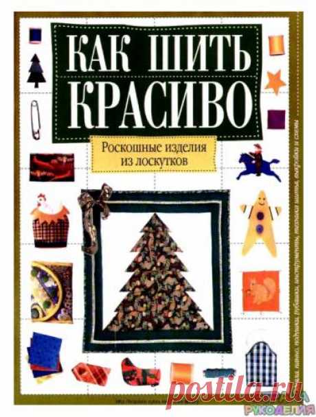 Как сшить красиво из лоскутков - Пэчворк и квилт - Журналы по рукоделию - Страна рукоделия