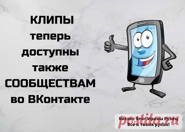 Ловите новинку для бесплатного продвижения: во ВКонтакте теперь можно публиковать клипы от имени сообществ.

Что такое клипы во ВКонтакте и на какие моменты необходимо обратить внимание при публикации клипов от имени сообщества:

 Клипы в ВК — это бесконечная лента коротких вертикальных видео на самые разные темы: от развлечений до образования.

В принципе, это аналог историй, НО:

В отличие от историй они остаются в профиле НАВСЕГДА 

 Найти этот раздел можно в правом ниж...