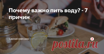 Почему важно пить воду? - 7 причин