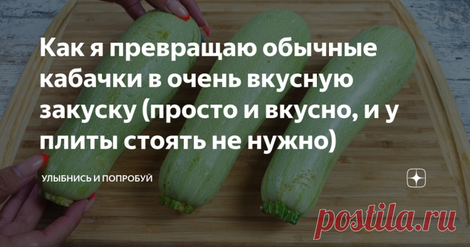 Как я превращаю обычные кабачки в очень вкусную закуску (просто и вкусно, и у плиты стоять не нужно) Вкусные кабачки в хрустящей корочке и нежные внутри. Это невероятно вкусно и просто. Закуску из кабачков подаю с ароматным соусом их сметаны. Как готовить: У кабачков отрезаем хвостики. И нарезаем вдоль на тонкие ломтики, толщиной примерно 1 см. Раскладываем на доске и смазываем растительным маслом с одной стороны. В широкой емкости смешиваем панировочные сухари и натёртый ...