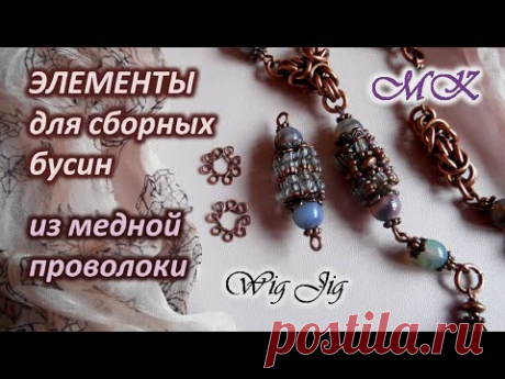ЭЛЕМЕНТЫ для сборных бусин из медной проволоки Wig Jig