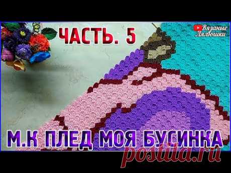МК вязаный детский плед крючком Моя Бусинка/Часть 5/техника с2с - YouTube