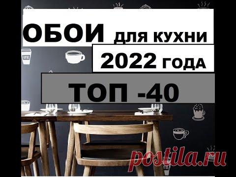#Обои для кухни 2022 года. ТОП-40