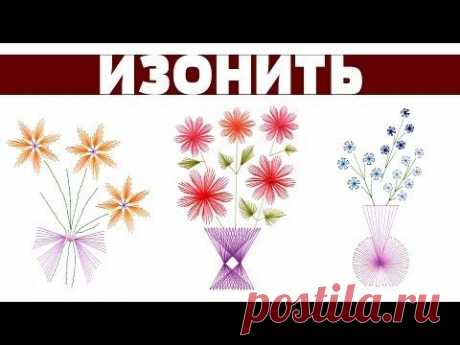 Изонить - цветы