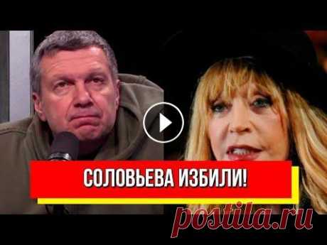 Соловьева избили! После угроз: Пугачева выдала–мир "аплодирует". "Мало навалили", так будет с каждым Подпишитесь на наши телеграммы каналы: "РЕДИСКА" - https://t.me/rediska2021 Канал с радиоперехватами российских военных: https://www.youtube...