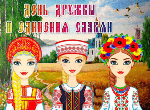 День единения и дружбы
Мы отмечаем всех славян.
Желаю только позитива,
Не видеть у других изъян. Открытки на День дружбы и единения славян!