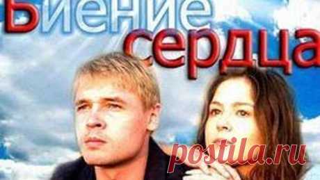 Биение сердца_ HD 720p (4 серии)_ мелодрама _ В ролях: Елена Лядова, Александр Голубев