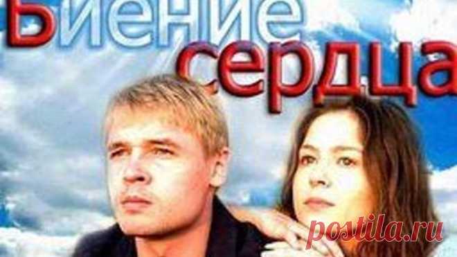 Биение сердца_ HD 720p (4 серии)_ мелодрама _ В ролях: Елена Лядова, Александр Голубев