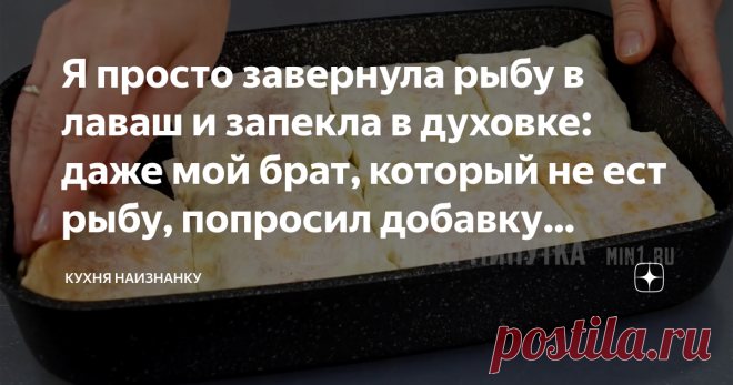 Я просто завернула рыбу в лаваш и запекла в духовке: