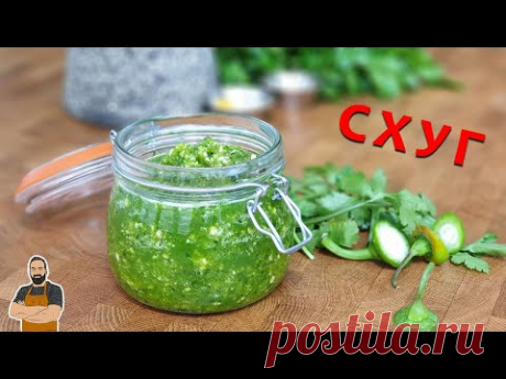 Как приготовить Схуг. Йеменский острый соус