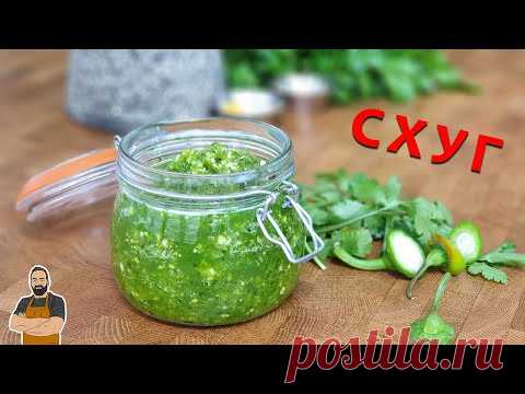 Как приготовить Схуг. Йеменский острый соус
