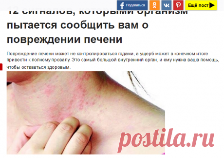 12 сигналов, которыми организм пытается сообщить вам о повреждении печени / Будьте здоровы