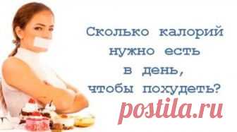 Сколько калорий нужно в день чтобы похудеть без вреда для здоровья