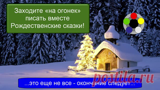Пишем Рождественские сказки вместе – 4