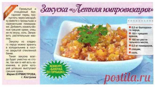 Закуска "Летняя импровизация"